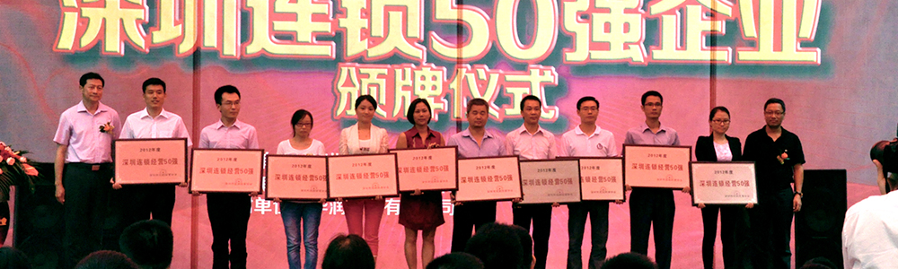 雷諾表榮獲“深圳連鎖企業(yè)50強(qiáng)”稱號