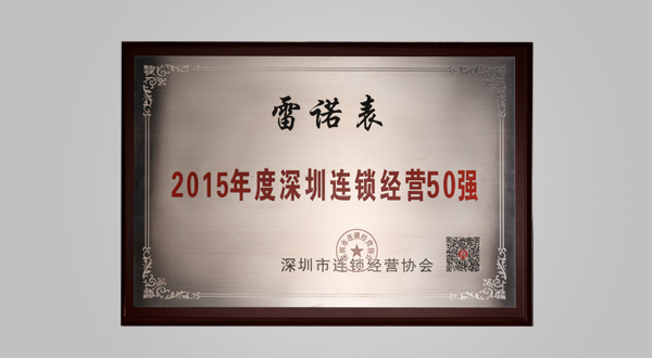 2015年8月深圳市連鎖經(jīng)營(yíng)協(xié)會(huì)會(huì)員單位