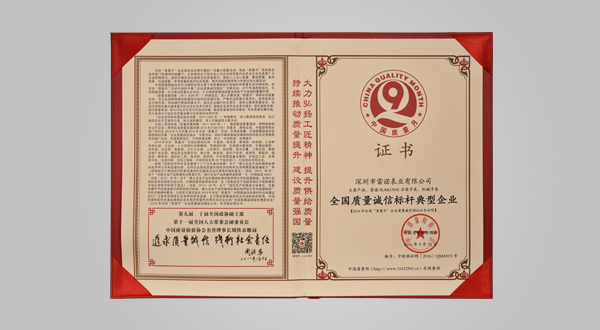 2016年9月全國(guó)質(zhì)量誠(chéng)信標(biāo)桿典型企業(yè)（證書）
