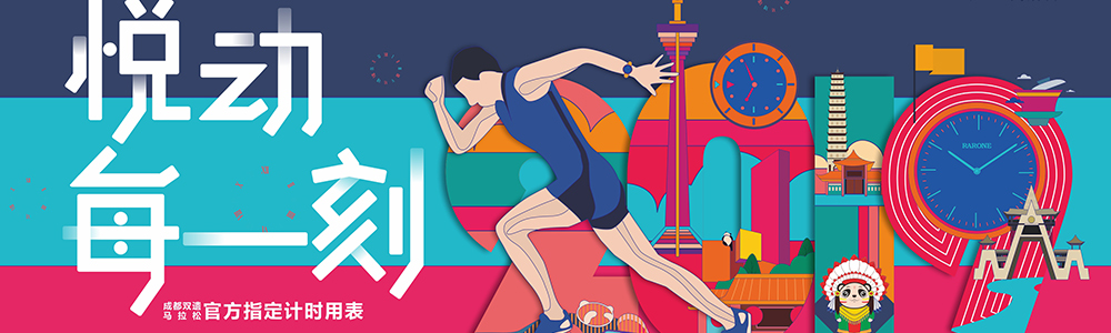 燃燒吧！雷諾表為2019成都雙遺馬拉松精準計時